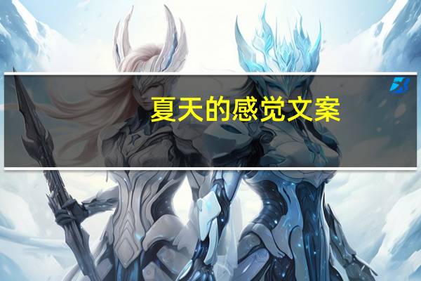 夏天的感觉文案（夏天的感觉）