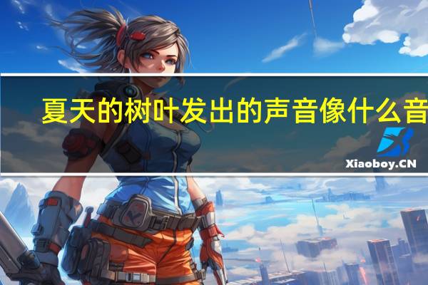 夏天的树叶发出的声音像什么音乐（夏天的树叶）