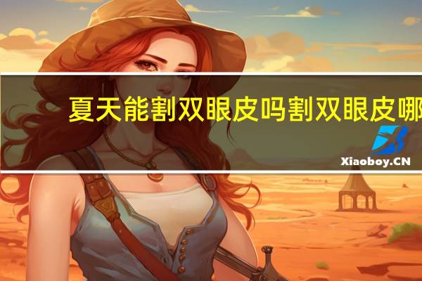 夏天能割双眼皮吗 割双眼皮哪个季节好