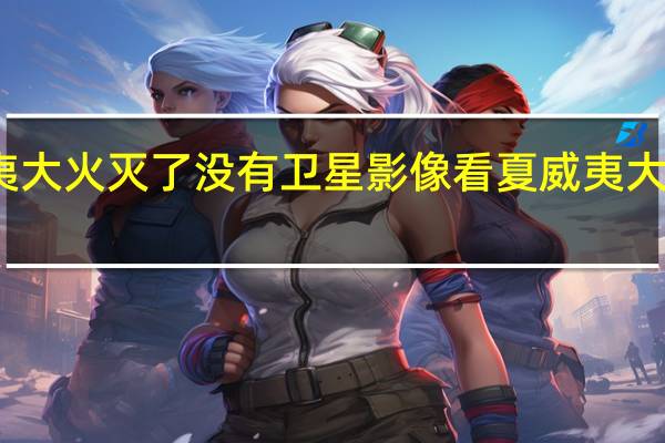 夏威夷大火灭了没有 卫星影像看夏威夷大火有多严重