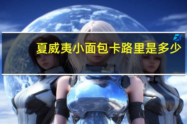 夏威夷小面包卡路里是多少