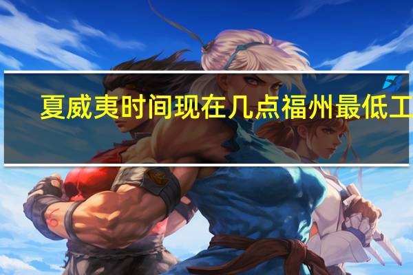 夏威夷时间现在几点福州最低工资（夏威夷时间现在几点）