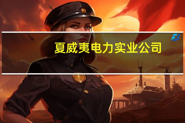 夏威夷电力实业公司：公司已恢复了80%受影响客户的供电