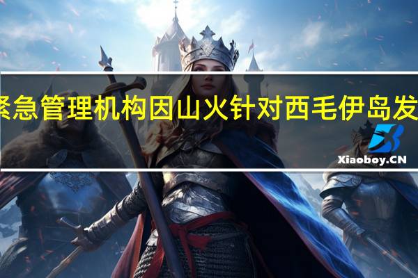 夏威夷紧急管理机构因山火针对西毛伊岛发布了撤离命令