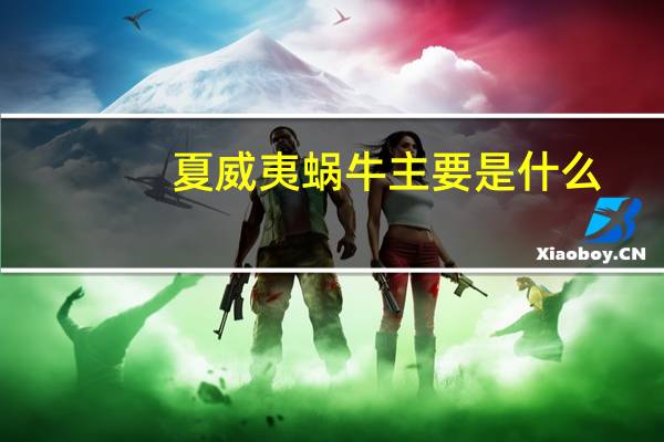 夏威夷蜗牛主要是什么（夏威夷蜗牛）