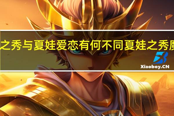 夏娃之秀与夏娃爱恋有何不同 夏娃之秀魔力挺内衣