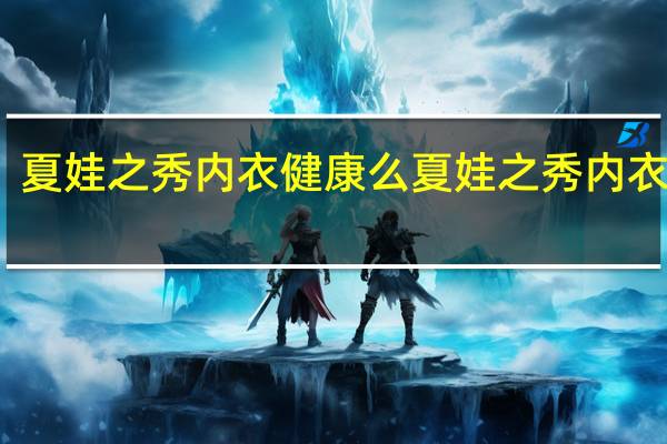 夏娃之秀内衣健康么 夏娃之秀内衣价格