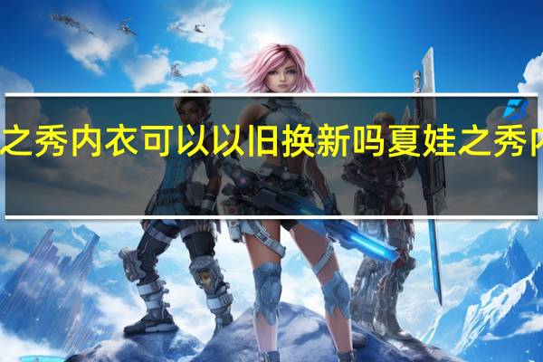 夏娃之秀内衣可以以旧换新吗 夏娃之秀内衣怎么样