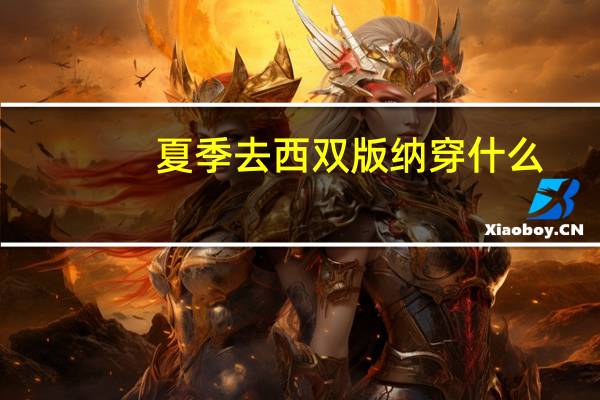 夏季去西双版纳穿什么