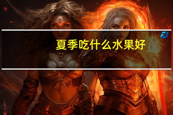 夏季吃什么水果好