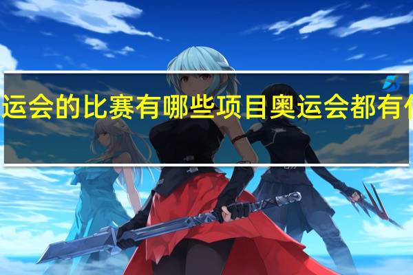 夏季奥运会的比赛有哪些项目 奥运会都有什么比赛项目