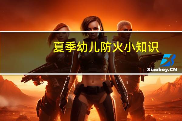 夏季幼儿防火小知识