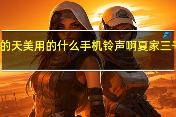 夏家三千金上的天美用的什么手机铃声啊 夏家三千金严格的手机铃声