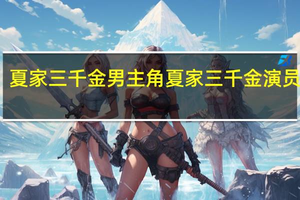 夏家三千金男主角 夏家三千金演员名单