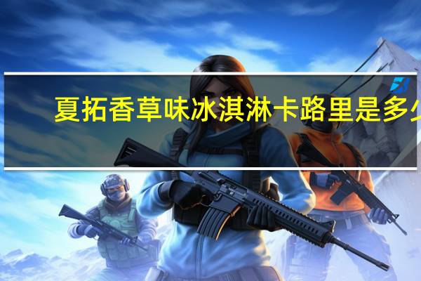夏拓 香草味冰淇淋卡路里是多少