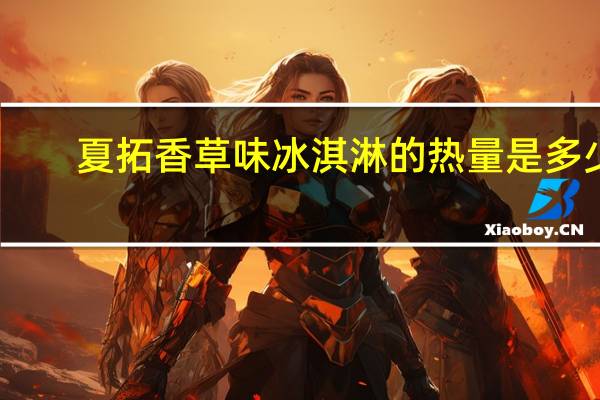 夏拓 香草味冰淇淋的热量是多少