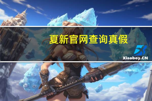 夏新官网查询真假（夏新官网）