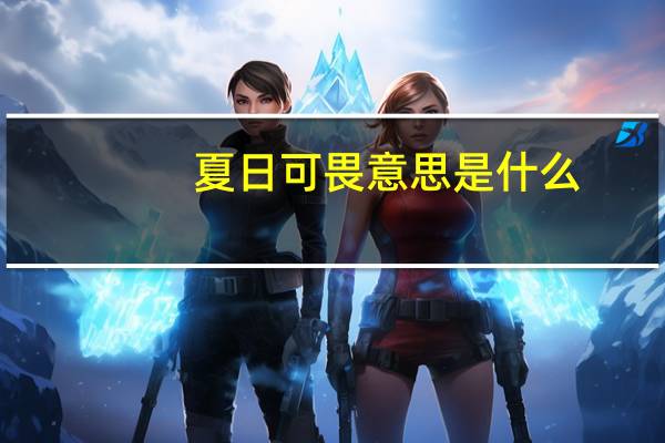 夏日可畏意思是什么