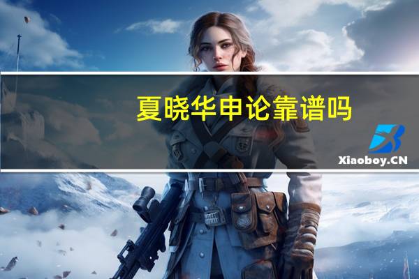 夏晓华申论靠谱吗