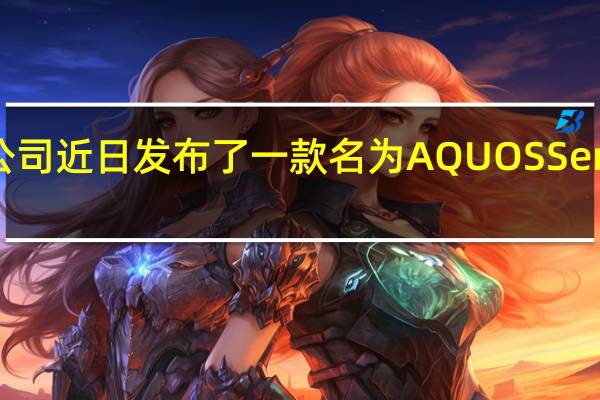 夏普公司近日发布了一款名为AQUOSSense8的手机