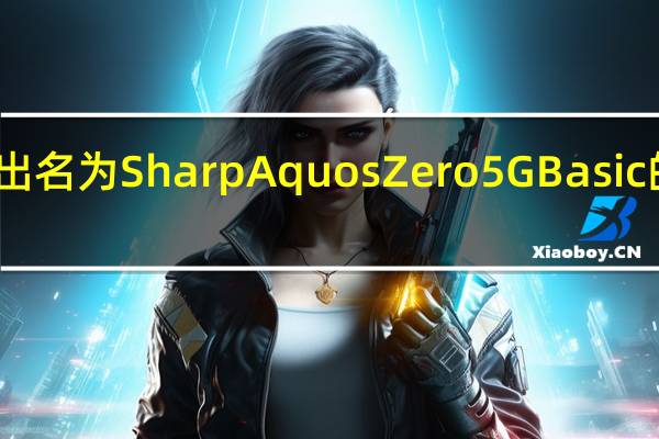 夏普推出名为Sharp Aquos Zero 5G Basic的新智能手机