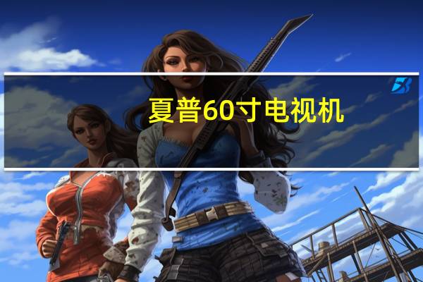 夏普60寸电视机（夏普156cm电视是多少寸）
