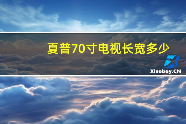 夏普70寸电视长宽多少（夏普70寸电视长宽多少厘米）