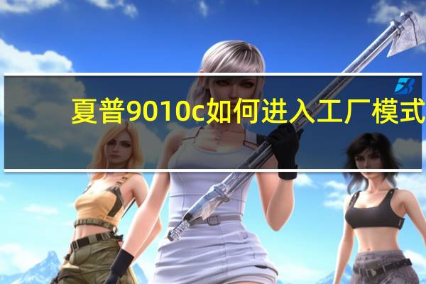 夏普9010c如何进入工厂模式（夏普9010c）