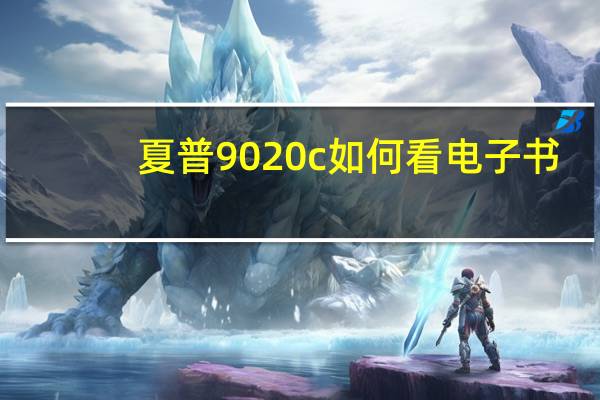 夏普9020c如何看电子书（夏普9020c）