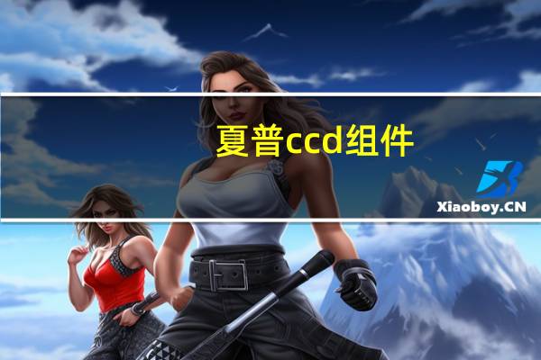 夏普ccd组件（夏普ccd）