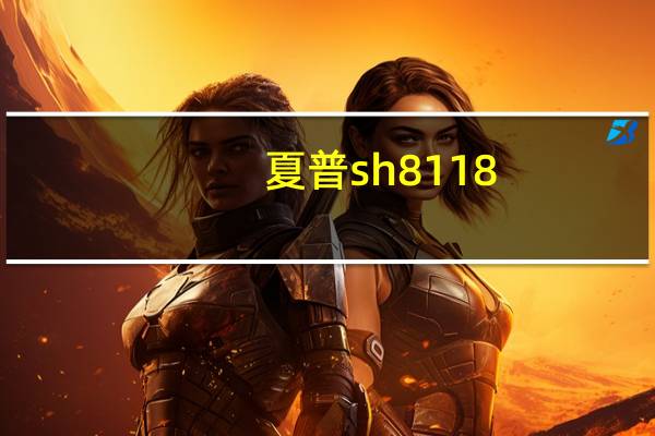 夏普sh8118（夏普sh8158u）