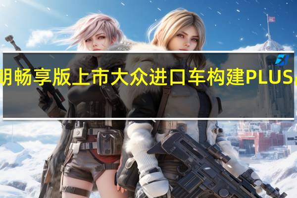 夏朗畅享版上市 大众进口车构建PLUS品牌文化