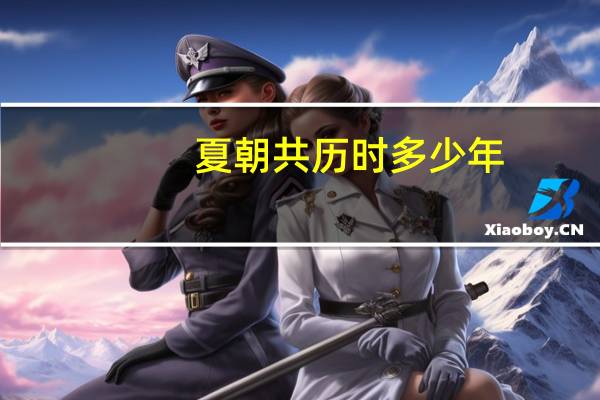 夏朝共历时多少年