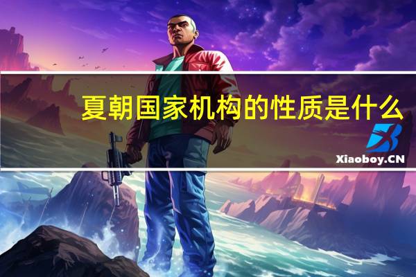 夏朝国家机构的性质是什么?