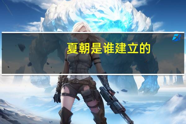 夏朝是谁建立的