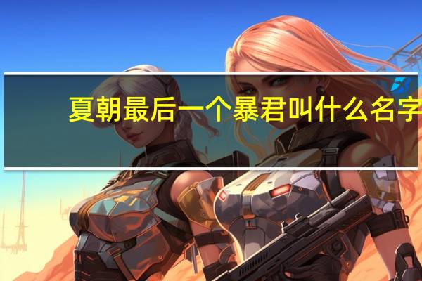 夏朝最后一个暴君叫什么名字