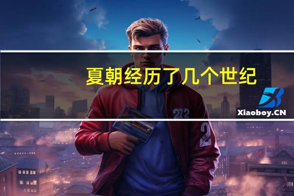 夏朝经历了几个世纪