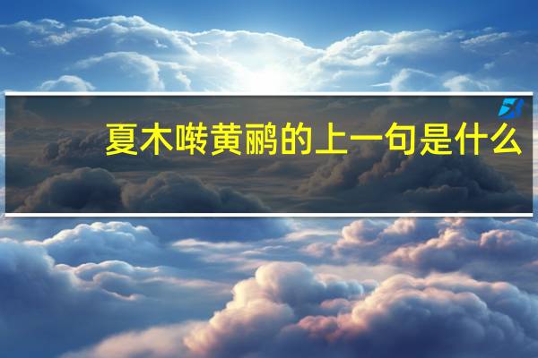 夏木啭黄鹂的上一句是什么