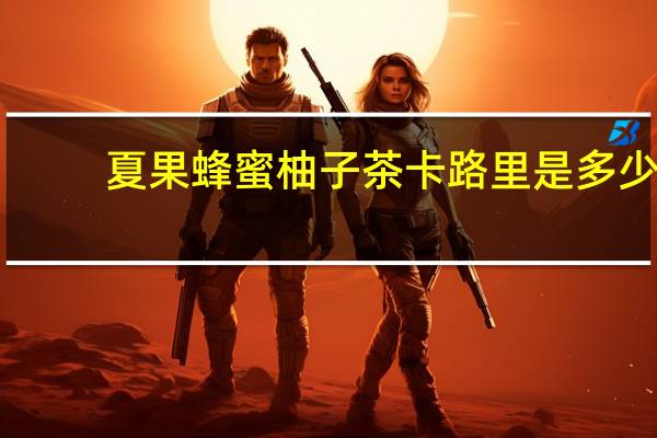 夏果 蜂蜜柚子茶卡路里是多少