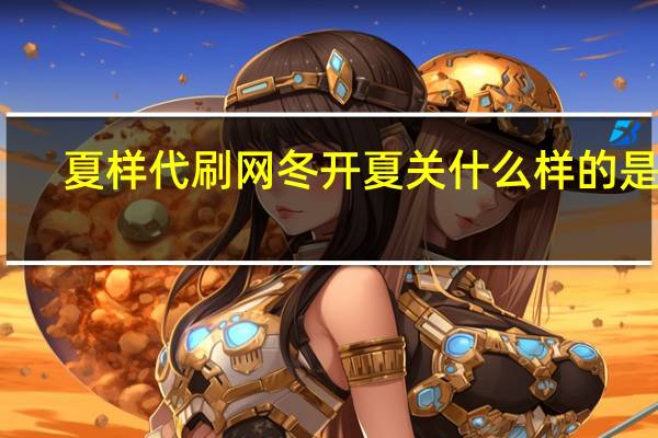 夏样代刷网 冬开夏关什么样的是开