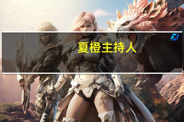 夏橙主持人（夏橙）