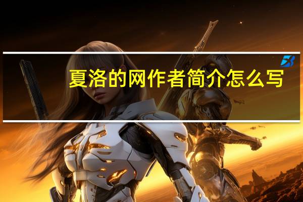 夏洛的网作者简介怎么写（夏洛的网作者简介）