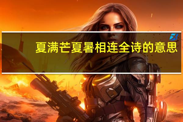 夏满芒夏暑相连全诗的意思