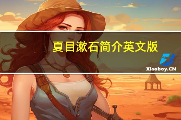 夏目漱石简介英文版（夏目漱石简介）