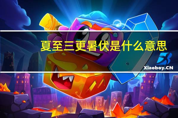 夏至三更暑伏是什么意思