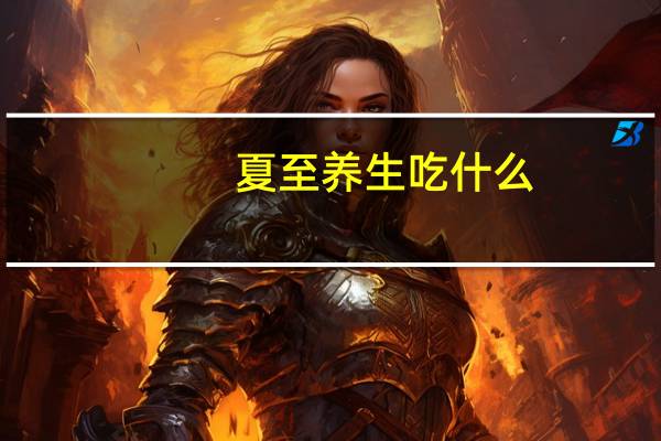 夏至养生吃什么