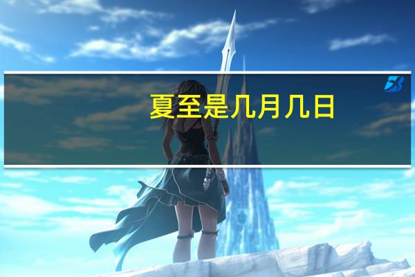 夏至是几月几日