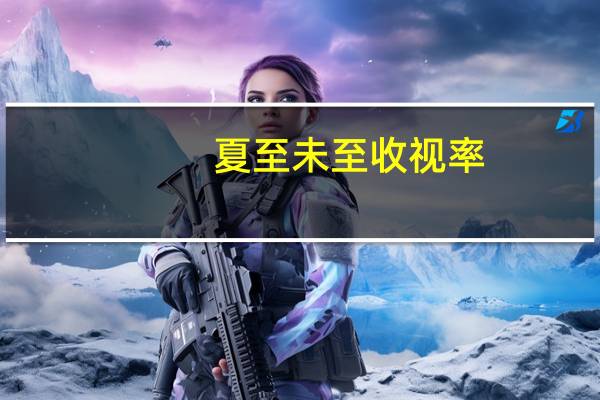 夏至未至收视率(关于夏至未至收视率的介绍)