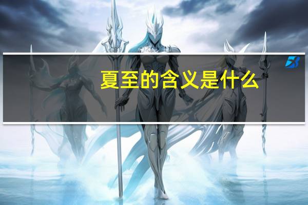 夏至的含义是什么