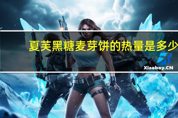 夏芙 黑糖麦芽饼的热量是多少
